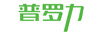 普羅力