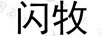閃牧