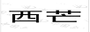 西芒