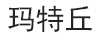 瑪特丘