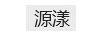 源漾