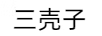 三殼子