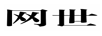 網(wǎng)世