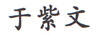 于紫文