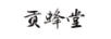 貢蜂堂