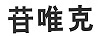 苷唯克