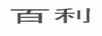 百利