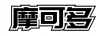 摩可多