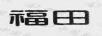 福田
