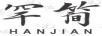罕簡(jiǎn)HANJIAN