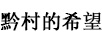 黔村的希望