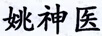 姚神醫(yī)