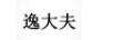 逸大夫