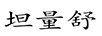坦量舒