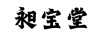 昶寶堂