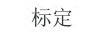 標定