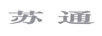 蘇通