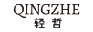 輕哲