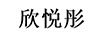 培恩康