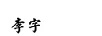 李字