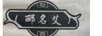 酈名艾