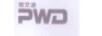 帕文迪 PWD