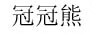 冠冠熊