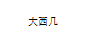 大西幾