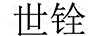 世銓