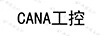 工控（CANA）
