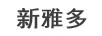 新雅多