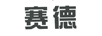 賽德