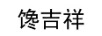饞吉祥