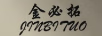金必拓