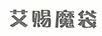 艾賜魔袋