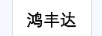 鴻豐達