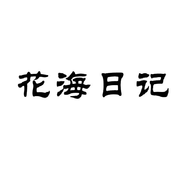 花海日記
