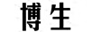 博生