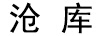 滄庫