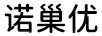 諾巢優(yōu)