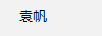 袁帆