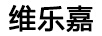 維樂(lè )嘉