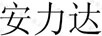 安力達