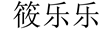 筱樂樂