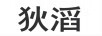 狄滔