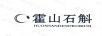 霍山石斛