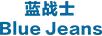 藍戰(zhàn)士 Blue Jeans