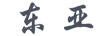 東亞