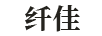 纖佳