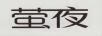 螢夜